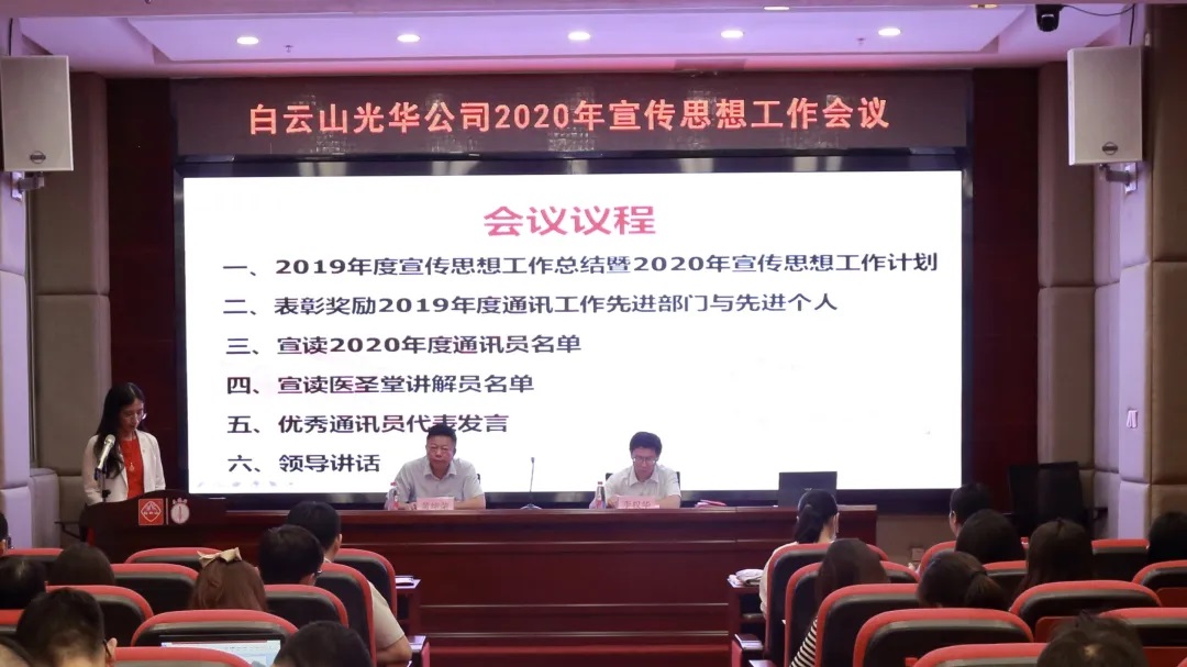 白云山光华公司召开2020年宣传思想文化工作会议