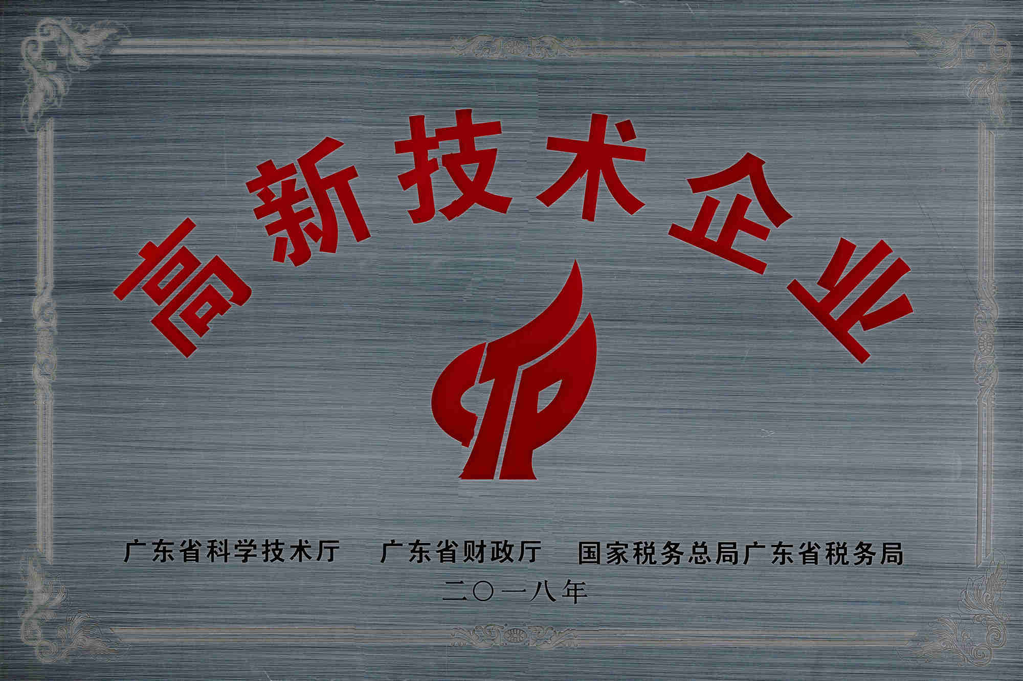2018高新技术企业牌匾（三年）