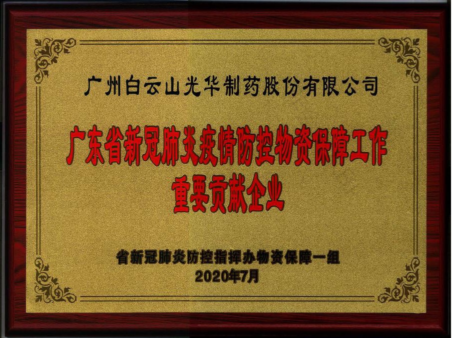 喜讯 | 白云山光华公司被授予“广东省新冠肺炎疫情防控物资保障工作重要贡献企业”荣誉称号
