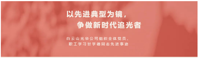 以先进典型为镜，争做新时代追光者——白云山光华公司组织全体党员、职工学习甘学德同志先进事迹