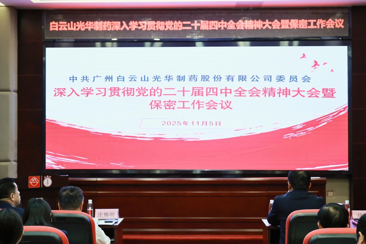 白云山光华制药召开传达学习贯彻党的二十届四中全会精神大会