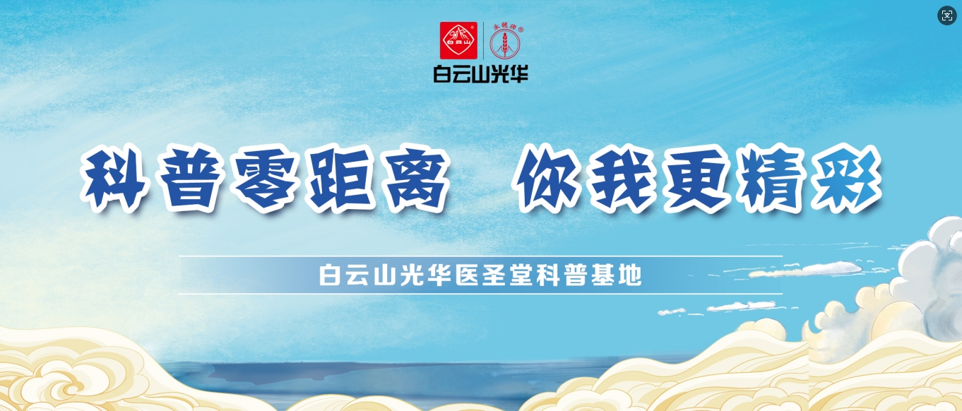 科普零距离 你我更精彩——白云山光华医圣堂科普基地邀您共赴中医药文化之旅！