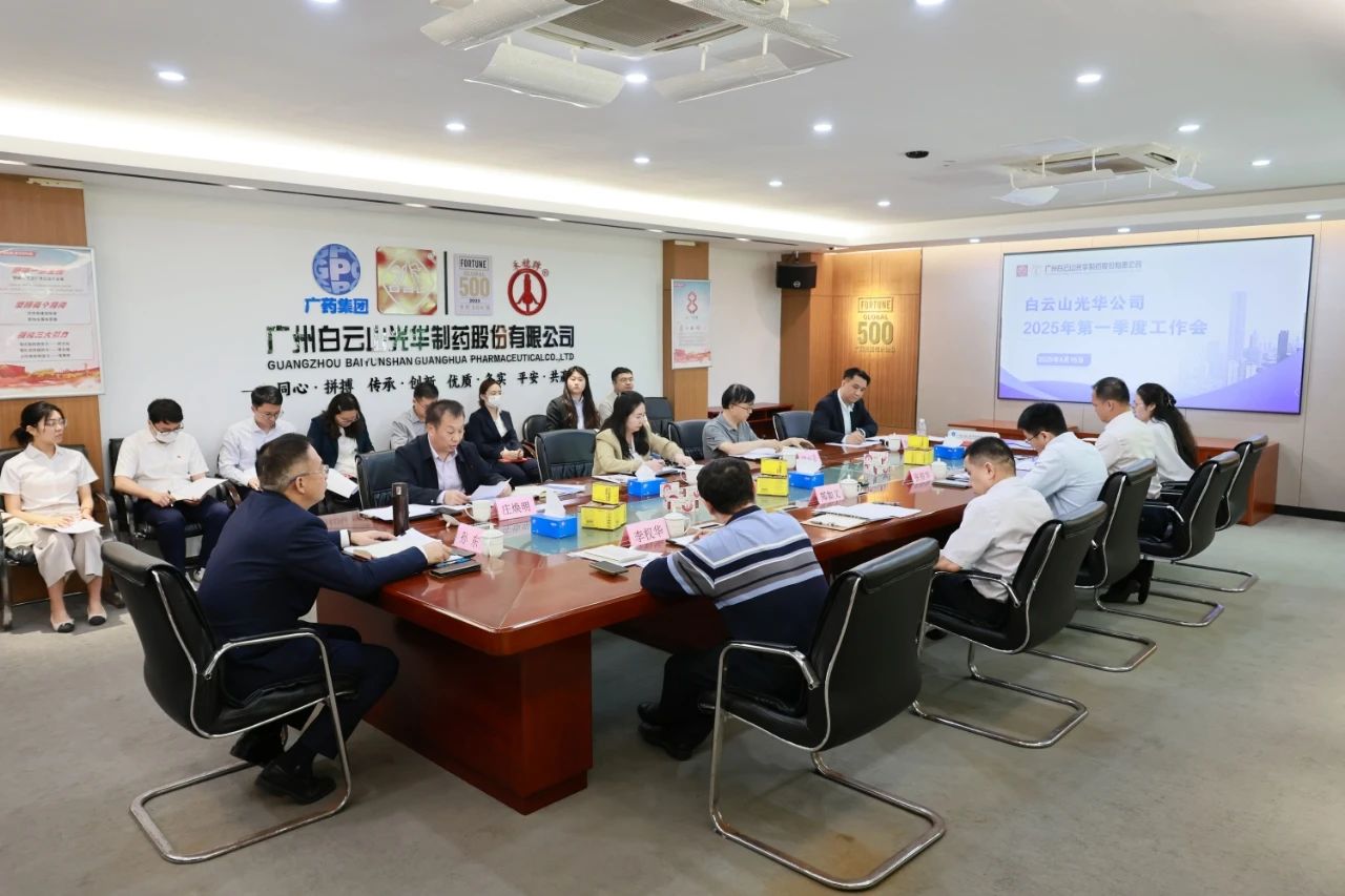凝心聚力开新局 全力以赴拼经济——白云山光华制药召开2025年一季度工作会议