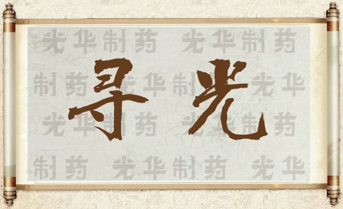 【寻光】白云山光华制药：承载百年历史记忆的中华老字号