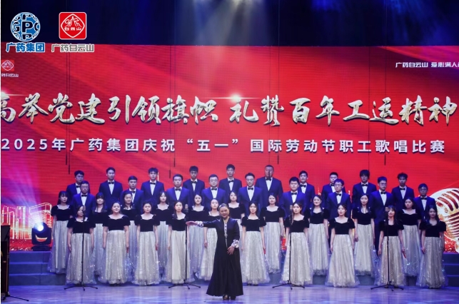 以歌明志 礼赞百年工运——白云山光华制药荣获广药集团职工歌唱比赛三等奖