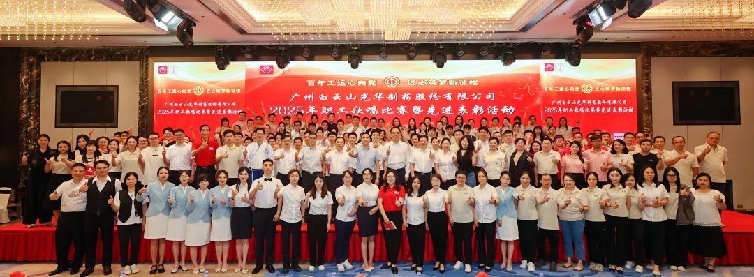 礼赞百年工运 唱响时代强音——白云山光华制药职工歌唱比赛暨先进表彰会圆满举行