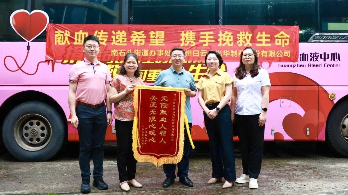 献血传递希望 携手挽救生命——白云山光华制药开展无偿献血爱心公益活动