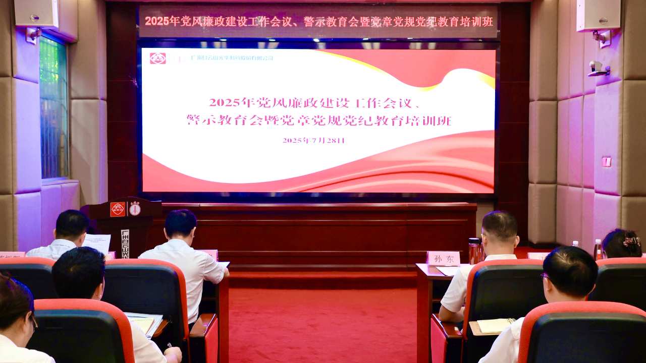 白云山光华制药召开2025年党风廉政建设工作会议、警示教育会暨党章党规党纪教育培训班