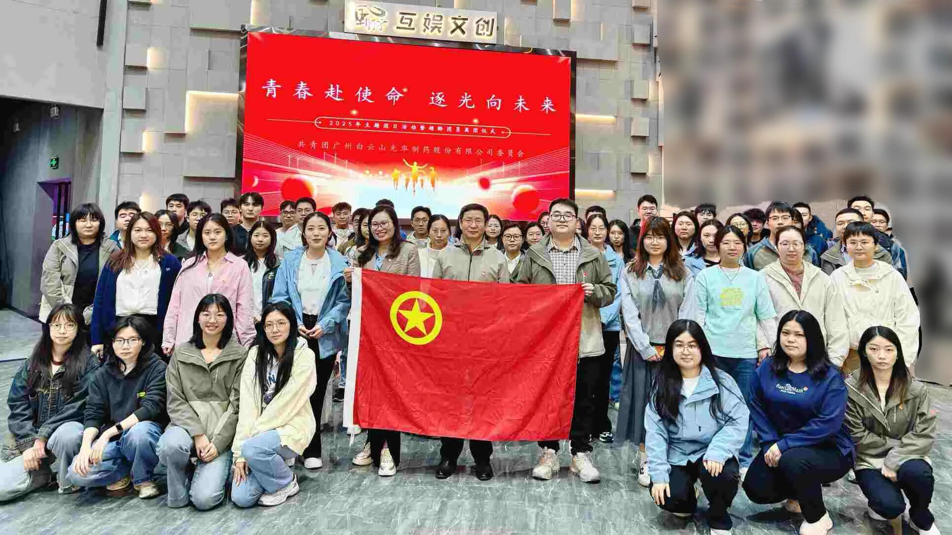 青春赴使命 逐光向未来——白云山光华制药团委举行2025年团日活动暨超龄团员离团仪式